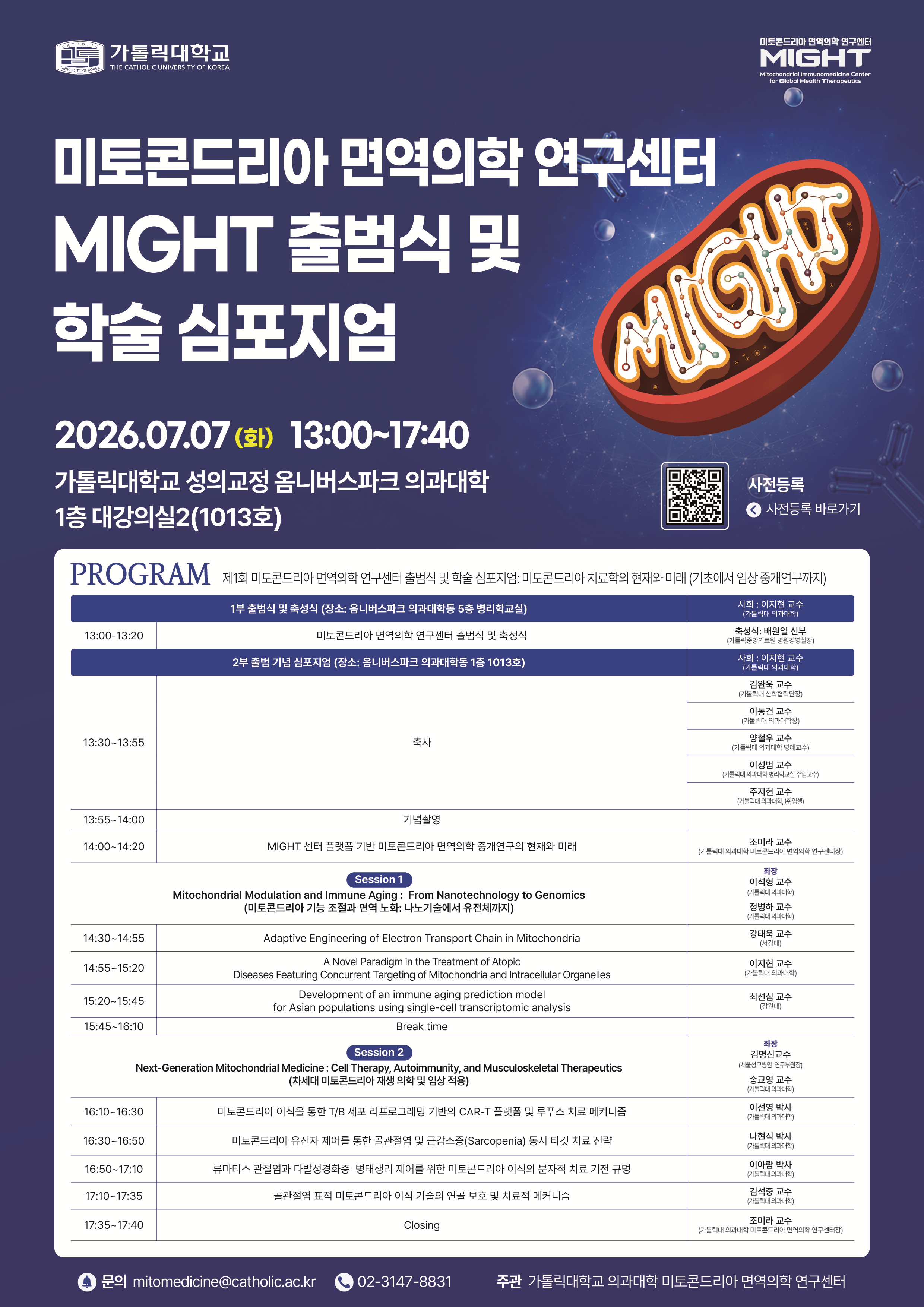 미토콘드리아 면역의학 연구센터(MIGHT) 출범식 및 학술 심포지엄 개최 